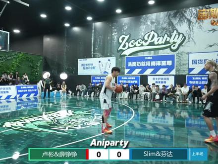 卢彬&薛铮铮 VS Slim&芬达 百分大战上半场 全场回放 周楷恒领衔众星百分大战#周楷恒 #宙斯嘉年华 #百分大战 #篮球 #Slim