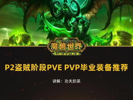 魔兽世界TBC盗贼P2阶段PVE PVP毕业装备推荐,建议点赞收藏#魔兽世界怀旧服