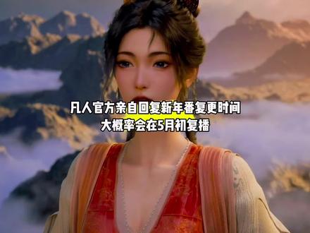 好消息,凡人官方亲自回复新年番复更时间、大概率会在5月初复播#国漫#凡人修仙传#凡人修仙传复播
