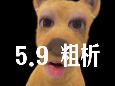这只是一个粗析 #奇文 #左奇函杨博文