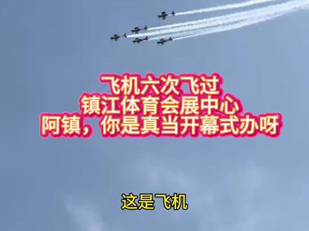 镇江为永州六刷飞机,666666#镇江 #永州 #镇江永州友谊赛