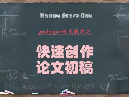 大学生毕业论文快速初稿创作方法#gradpaper写作助手 #毕业论文 #初稿 #智能写作