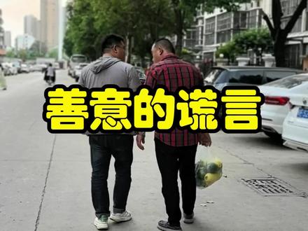 有时候善意的谎言也叫有良心的谎言!你们说呢?