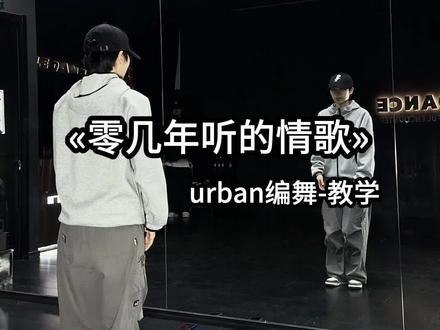零几年听的情歌舞蹈慢速分解教学来啦,快跟着金金老师一起学起来吧! #零几年听的情歌 #hiphop基础 #彩虹海舞蹈 #taki编舞 #零基础学舞蹈
