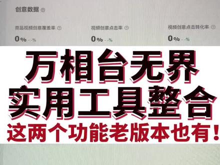 分享两个万相台无界后台的实用工具!
①流量解析:
可以查看市场数据趋势,相关词推荐,人群画像分析,还有竞争流量透视四个板块
②创意排行榜
查看市场上点击率最高的一批主图,有助于我们去做出属于自己的高点击率主图#电商 #怎么开网店 #淘宝运营 #电商干货 #电商人