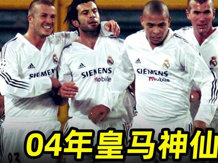足坛豪门盛宴之“04年皇马神仙阵容”:四金球三银球,七大巨星! #皇马 #足球的魅力 #唯有足球不可辜负
