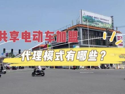 共享电动车加盟代理模式有哪些?#共享电动车 #共享单车 #上热门 @DOU+小助手