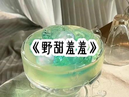 《野甜羞羞》#修仙 #二次元 #病娇