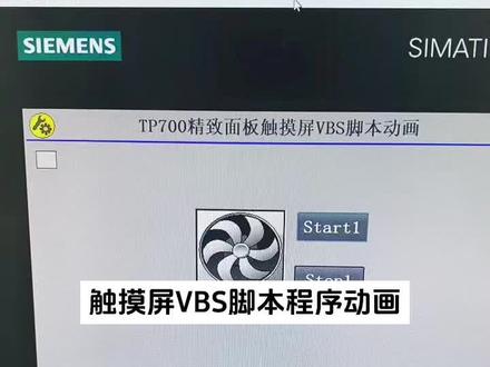 西门子触摸屏VBS脚本程序学习#plc培训 #工控变频器伺服plc #plc培训 #电气自动化培训 #零基础学电工