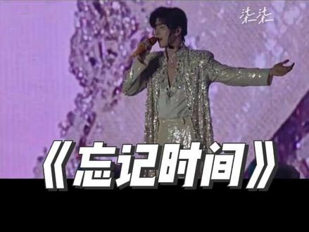 忘记时间 邱邱太棒啦!#邱鼎杰 #嗨嗨 #永恒开端 #演唱会 #真实分享计划