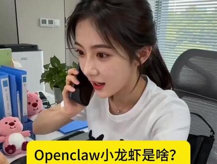 Openclaw小龙虾是啥? 看看能帮你干啥?#openclaw #小龙虾 #openclaw小龙虾 #AI #人工智能