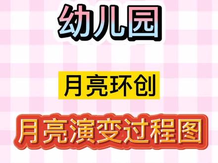 月亮演变过程图#中秋节环创 #环创 #幼儿园 #上推荐