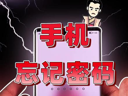 手机忘记密码怎么办?#手机 #华为 #数码