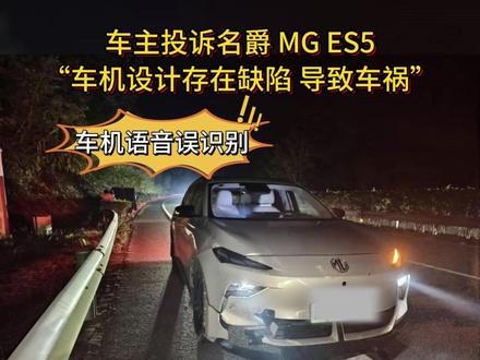 车主投诉名爵 MG ES5 “车机设计存在缺陷 导致车祸” #名爵 #汽车投诉