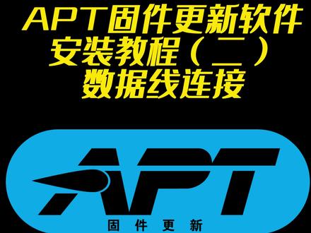 APT固件更新软件安装教程(二)数据线连接