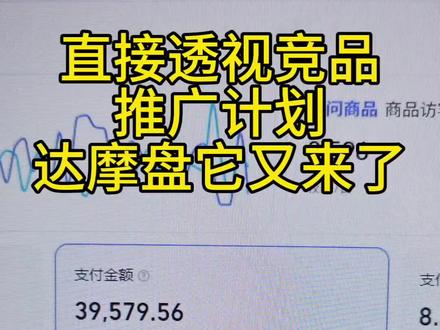 达摩盘2026新功能直接查看竞品详细的推广计划策略#电商 #干货分享 #电商创业 #电商人 #电商日常