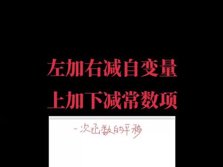 一次函数平移规律#初中数学