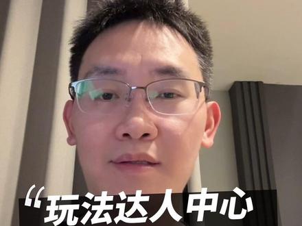 玩法达人中心的新手任务【进入任务广场,参与5个任务】怎么完成 #玩法达人中心#玩法达人中心新手任务#抖音玩法合伙人计划#经验分享#老张聊自媒体