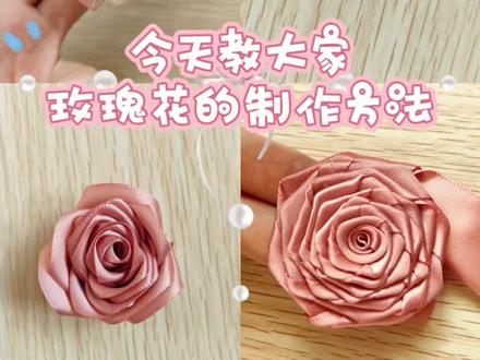 作为新手小白,我们该如何制作玫瑰花呢?#手工 #玫瑰花 #教程 #丝带
