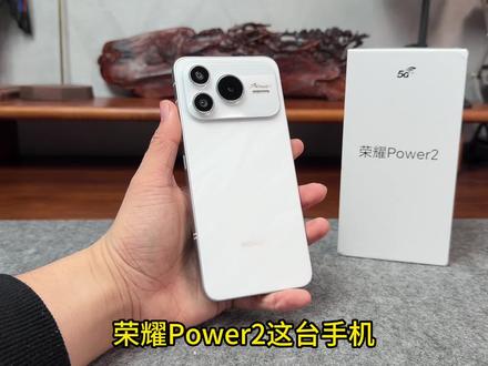 荣耀Power2优缺点分析!真的那么好用?#荣耀Power2 #数码科技#荣耀