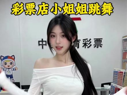 最近很火的彩票店小姐姐跳舞视频也能用Ai制作了? #Ai #Ai创作#体彩小姐姐 #彩票店小姐姐跳舞