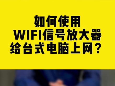 如何使用WIFI信号放大器给台式电脑上网?#wifi信号放大器 #中继器 #无线网卡 #comfast
