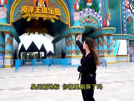 超全攻略,速速码下,关于泉州欧乐堡海洋王国乐园,你想知道的都在这啦!#海洋馆 #旅行推荐官 #欧乐堡海洋王国乐园