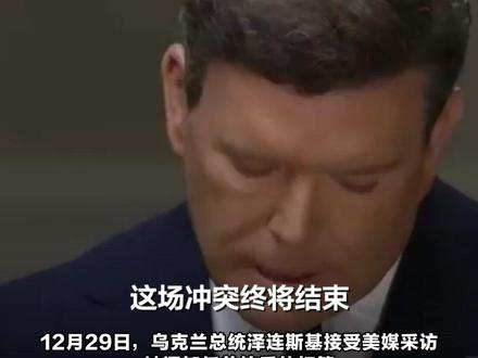 卸任乌克兰总统后打算干吗 泽连斯基大笑:我可太想好好休息了