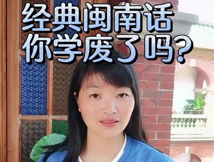 一方水土养一方人,最美是故乡情,最爱是家乡话#方言#闽南方言 #家乡话