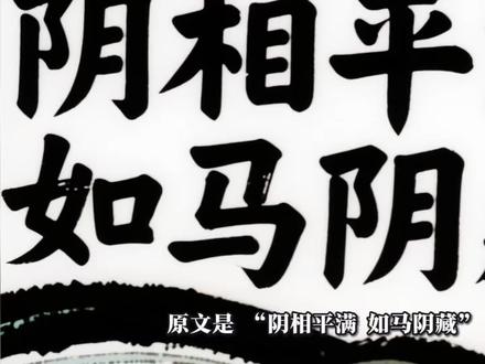 马阴藏相的科学真相,就是男人身体的“能量节能模式” 马阴藏相并非玄学,而是男人身体的「能量节能模式」,关闭外漏耗能窗口,开启内在储能修复系统!这个源自佛经、被道家借用的状态,背后是盆底肌与神经系统的高级控制,核心是从交感应激切换到副交感修复模式。教你提肛、缩肾、吸髓三步精准操作,启动盆底肌离心收缩,调动深层核心促进能量回流,借腹内压让能量沿脊柱上行,完成从漏能到储能的肉身校准。男女调身殊途同归,炼精还神、化血为气的本质,都是对自主神经的极致掌控。切记此为高阶功法,需先打好松沉、呼吸基础,拒绝强练导致气滞血瘀,肉身校准的量变,才会带来模式切换的质变!#男性健康 #养生干货 #传统功法科学化 #丹道 #筑基