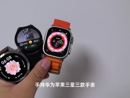 手持华为苹果三星三款手表,难道只有我一个人觉得华为的手表更像是一块表么?#智能穿戴 #华为WATCHGT4 #AppleWatch #非凡大师手表