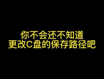 新电脑到手后一定要做的事情,教你一招轻松学会更改默认C盘的存储路径改为D盘#电脑 #干货分享 #电脑知识 #知识分享 #希望这个视频对大家有所帮助