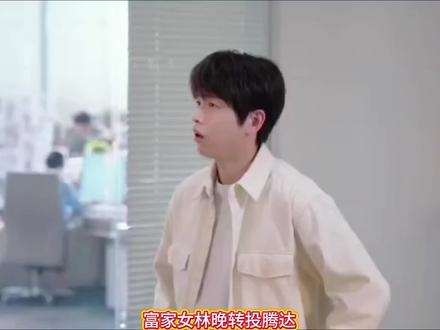 #dou上热门 #电视剧年少有为 #彭昱畅 #林允 #亏成首富从游戏开始 富家女林晚从天火离职转投腾达