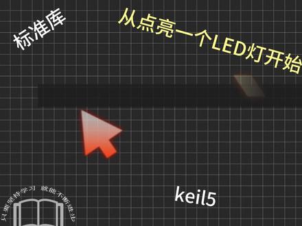 STM32标准库编程方法#单片机 #程序代码 #技术分享 #电子爱好者 #C语言