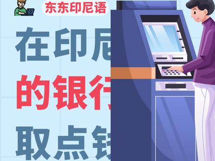 如何用国内的卡在印尼取现金呀 #印尼 #印尼攻略 #印尼旅游攻略 #巴厘岛 #雅加达