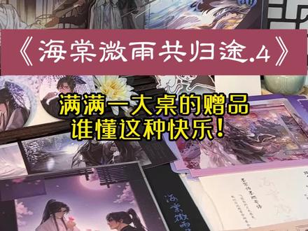 #海棠微雨共归途 .4发货啦!家人们都收到了吗!#二哈和他的白猫师尊 #墨燃 #楚晚宁