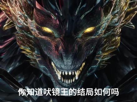 你知道吠镜王的结局如何吗?罗峰有没有亲手复仇呢?#吞噬星空 #罗峰