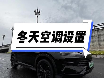 比亚迪汽车冬天这样开空调,即暖和,还省电,前挡玻璃也不会起雾#比亚迪 #冬季开空调 #比亚迪空调 #用车技巧