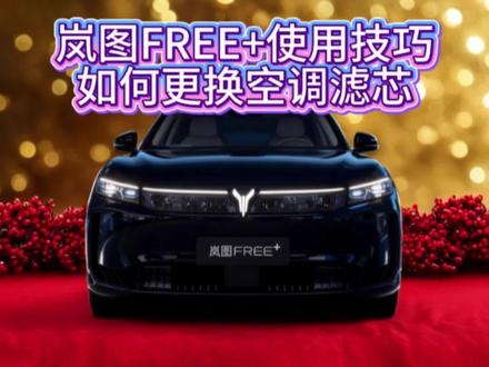 岚图FREE+使用技巧之如何更换空调滤芯 #岚图 #岚图free+ #用车技巧 #汽车知识 #每天一个用车知识