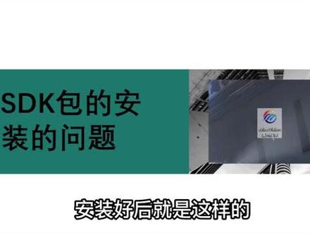#自动化设备 #机器视觉 #科技改变生活常见问题处理-SDK包的安装问题