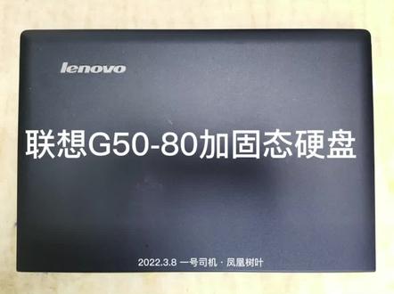 #惠州 #笔记本电脑 #俺不是电脑维修人员 #三八节快乐 #电脑升级固态硬盘 一周内遇到2台G50,70后与80后兄弟俩是有差别的!