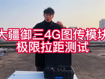 大疆御三4G图传模块到底能飞多远呢、极限拉距测试开始#御三#4g图传模块 #拉距