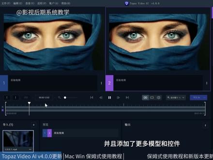 重磅更新!地表最强 AI 视频增强工具 Topaz Video AI v4.0.0 中文汉化版,详细使用教程
#影视后期系统教学 #Topaz #画质修复 #AI#视频增强