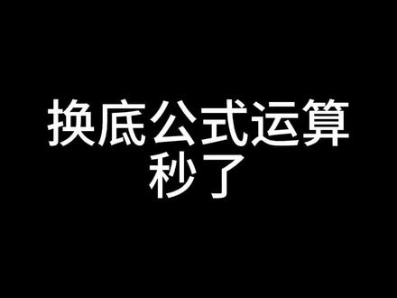 #单招考试 #单招 #高职单招 对数函数底数不同用换底公式运算,考试不丢分。