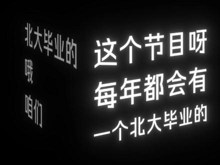 这么唠嗑是不是有点凡尔赛了呢...#脱口秀 #北京大学 #高考状元 #凡尔赛 #我要上热门🔥