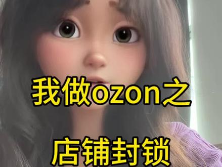 封锁店铺?封锁账号?#fyp #ozon #跨境电商