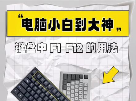 #每天跟我涨知识 键盘中F1-F12的用法