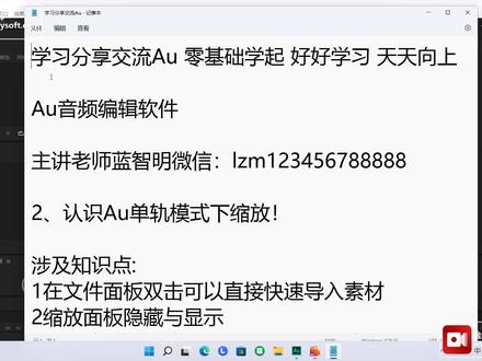 2、认识Au单轨模式下的缩放!学习分享交流Au零基础学起好好学习天天向上Au音频编辑软件#Au视频教程 #Audition视频教程 #蓝智明 #制作人蓝智明 #音乐制作人蓝智明
