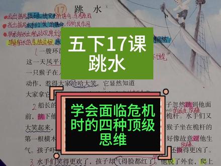 五下17课跳水预习讲解,船长的做法,蕴含着大智慧 学会面临危机时的四种顶级思维,提升思维能力#五年级下册语文 #课文预习 #课堂笔记 #五年级语文 #思维提升