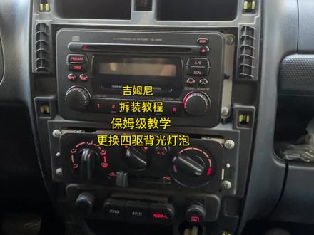 吉姆尼更换四驱背光灯泡和cd背光灯泡保姆级教学来了!欢迎大家点赞 评论 转发 收藏#吉姆尼 #老车整备翻新 #小高学长 #改装 #铃木吉姆尼